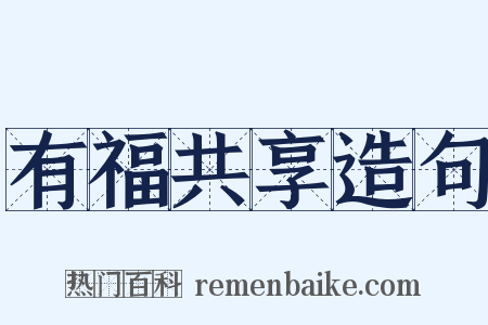 有福共享造句是什么意思的图片